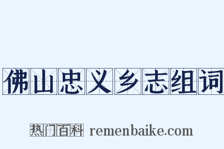 佛山忠义乡志组词是什么意思的图片